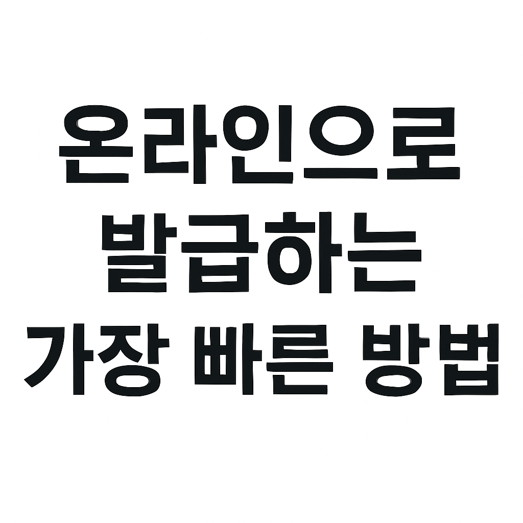 건강보험 납부확인서 초간단 발급법! 모바일·온라인 완벽 가이드