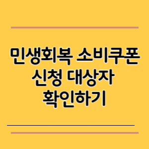민생회복 소비쿠폰 신청 대상자 확인
