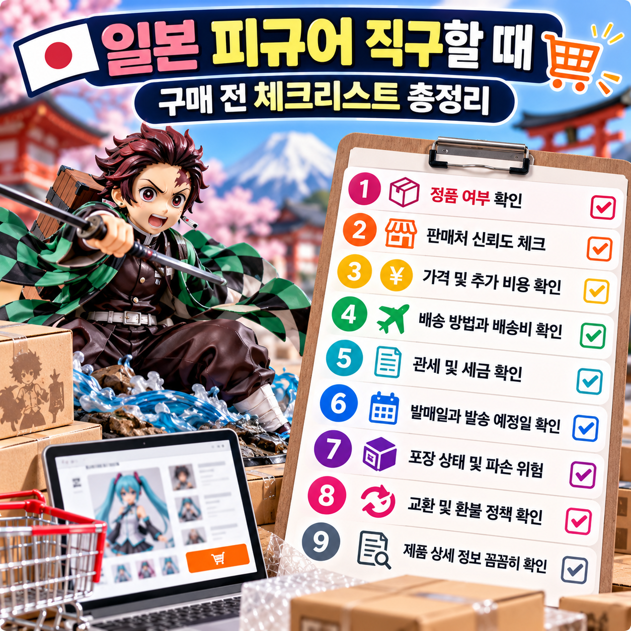 일본 피규어 직구할 때 확인할 항목