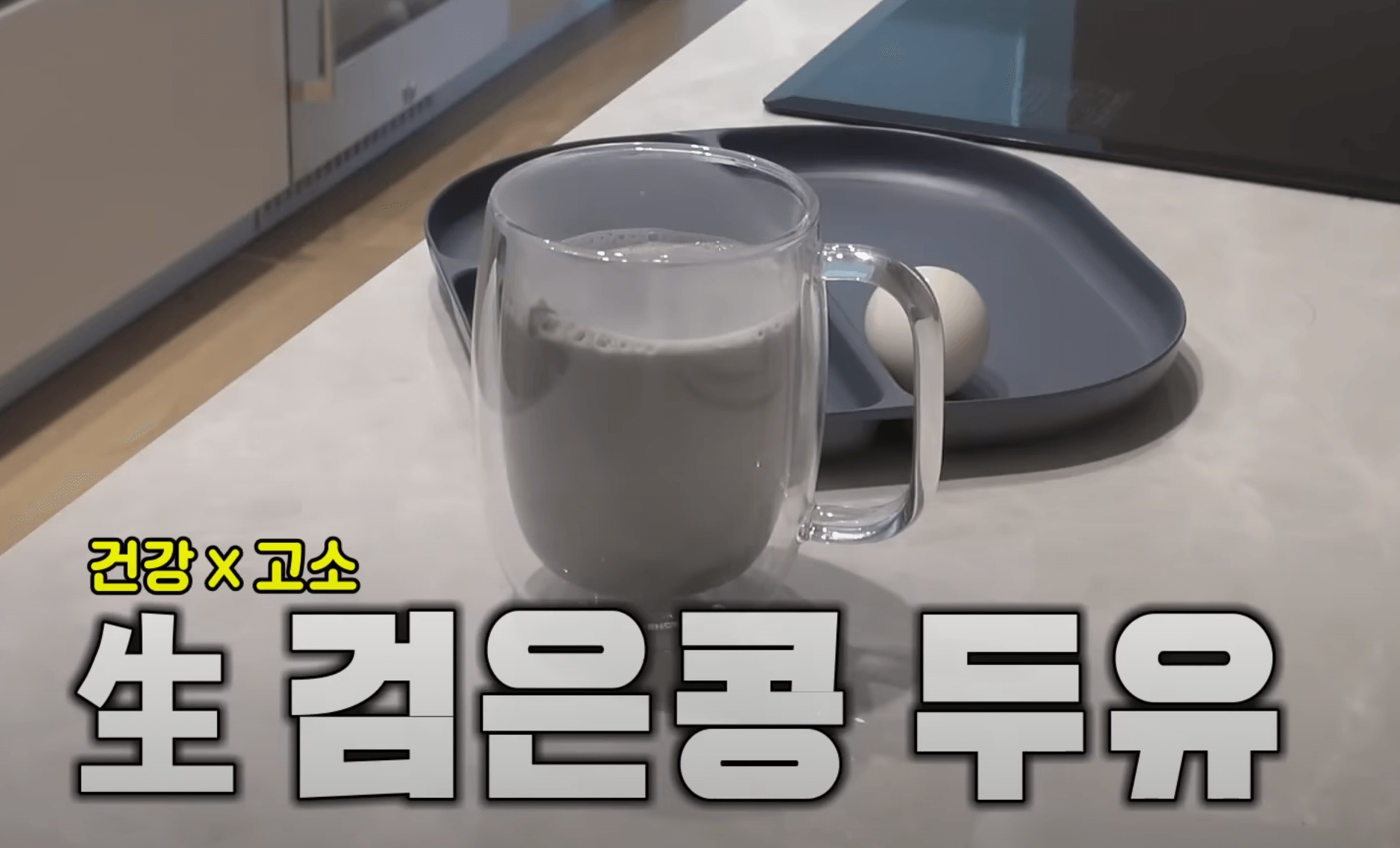 오연수-건강비결-생-검은콩-두유-마시기