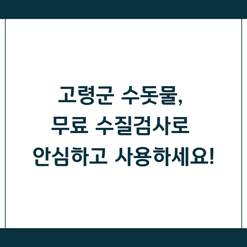 고령군 수돗물, 무료 수질검사로 안심하고 사용하세요!