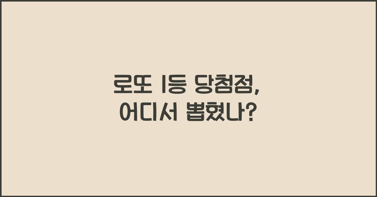 로또 1등 당첨점