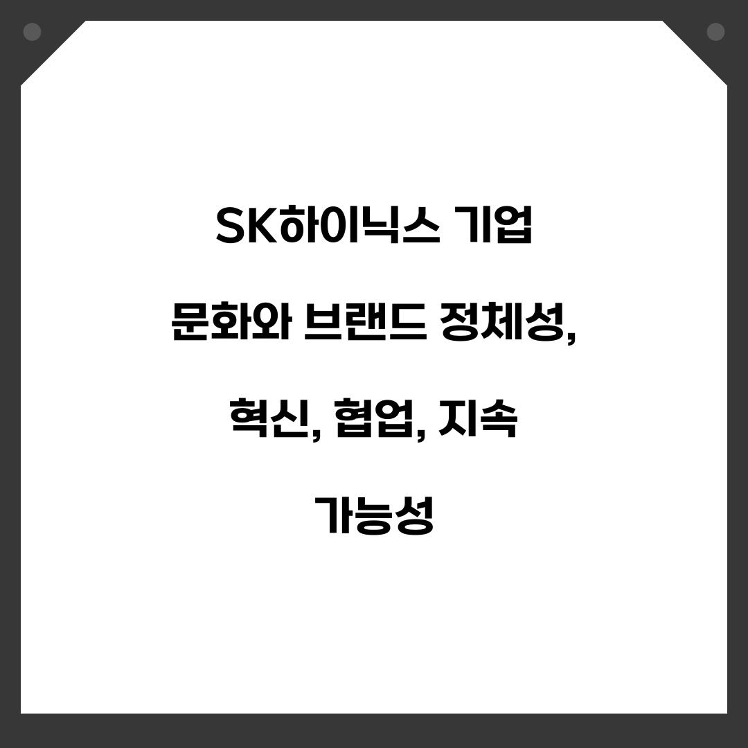 SK하이닉스 기업 문화와 브랜드 정체성