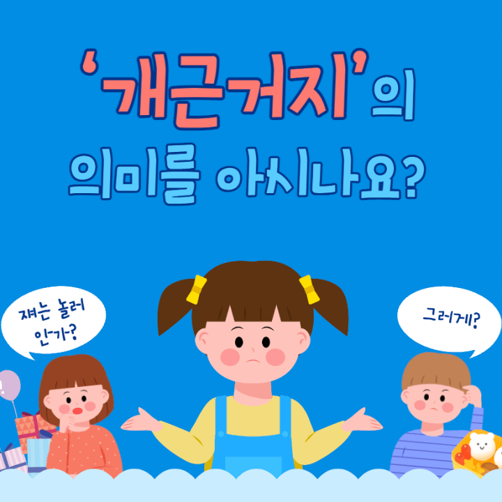 개근거지의 의미를 아시나요?라고 쓰인 썸네일