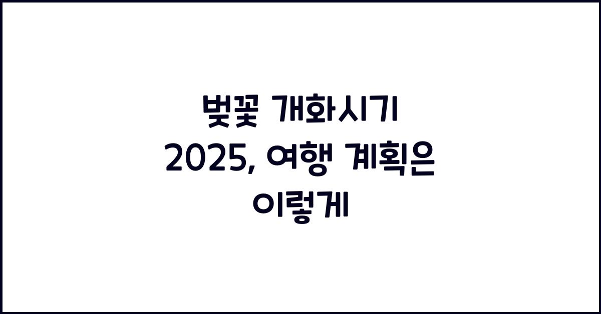 벚꽃 개화시기 2025