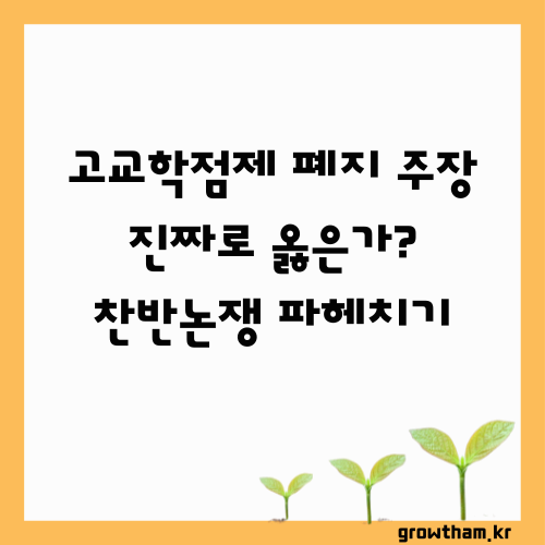 ❓ “고교학점제 폐지 주장” 진짜로 옳은가? 찬반 논쟁 한 줄기 파헤치기