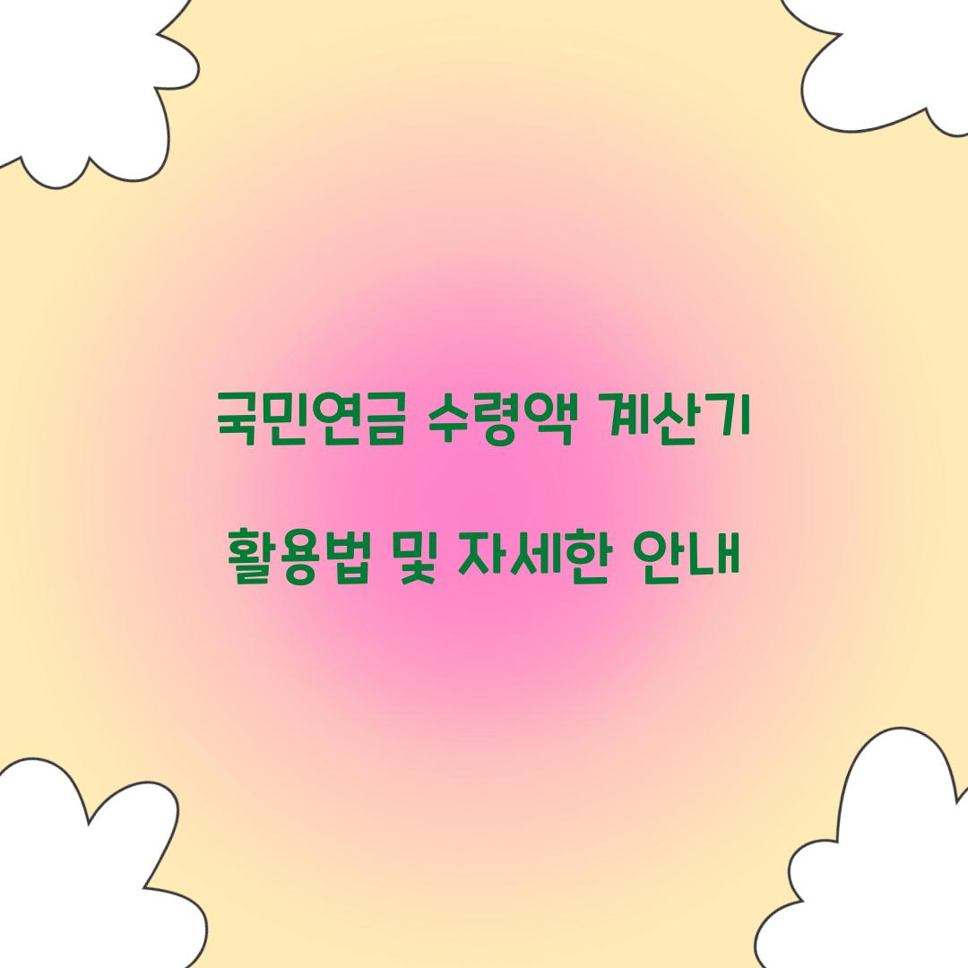 국민연금 수령액 계산기