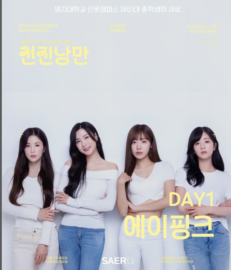 에이핑크 명지대 축제 사진 출처 명지대학교 인문캠퍼스 총학생회 새로 인스타그램