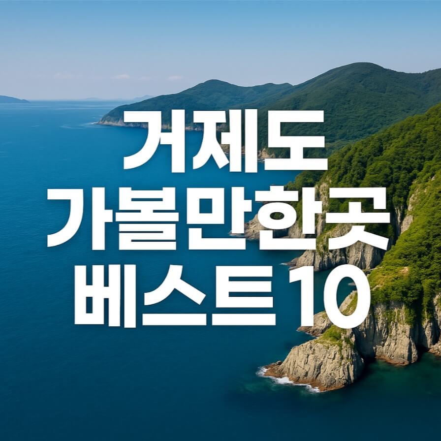 거제도 가볼만한곳 베스트10