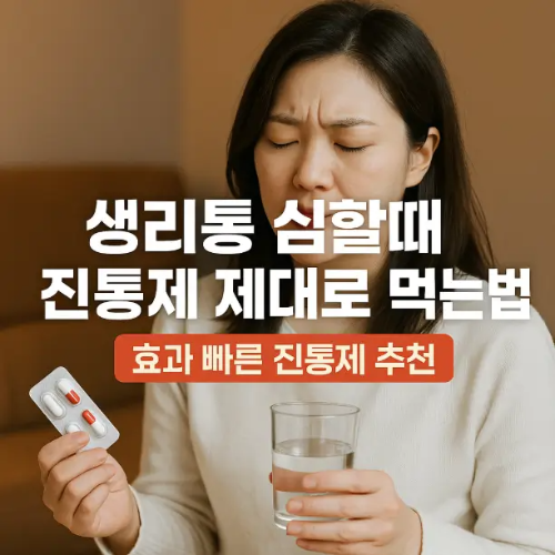썸네일-생리통 심할 때 진통제 재대로 먹는 법