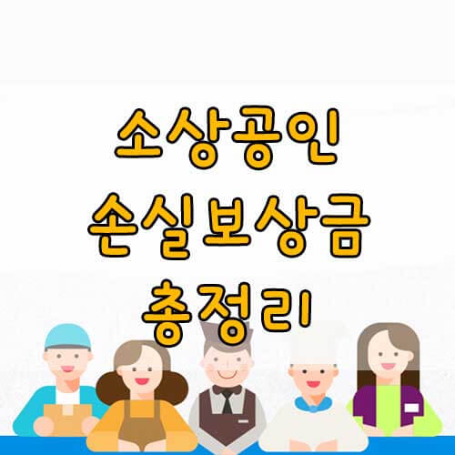 2022년 1분기 소상공인 손실보상금 6월30일부터 신청 및 지급, 대상, 방식, 신청시기 총정리