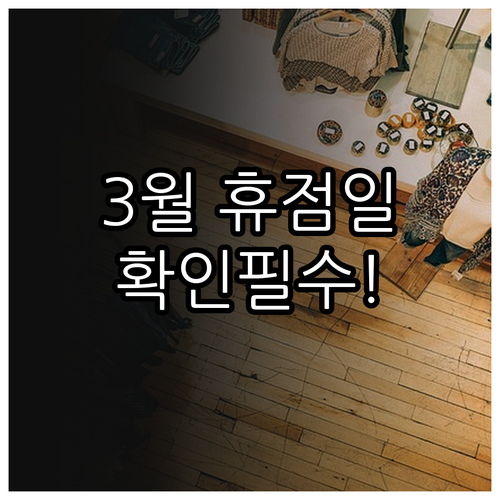 위례 트레이더스 2026년 3월 수요..