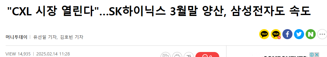 "CXL 시장 열린다"&hellip;SK하이닉스 3월말 양산, 삼성전자도 속도