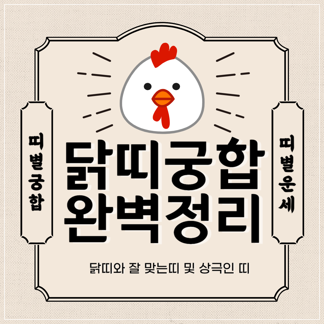 닭띠 궁합 완벽 정리 ❘ 닭띠와 잘맞는 띠 vs 안맞는 띠 썸네일