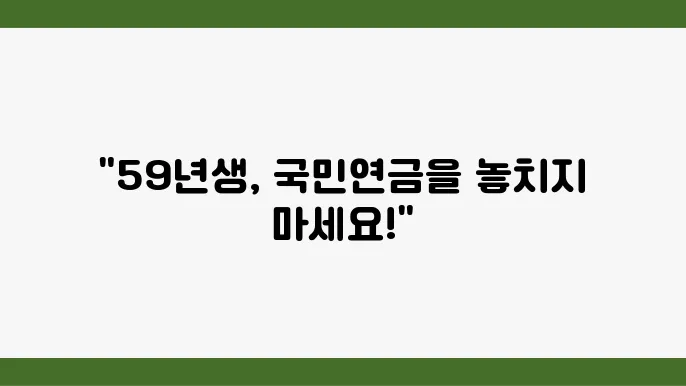 59년생 국민연금 수령 시기 및 정보 정리 - 국민연금, 59년생, 수령 시기