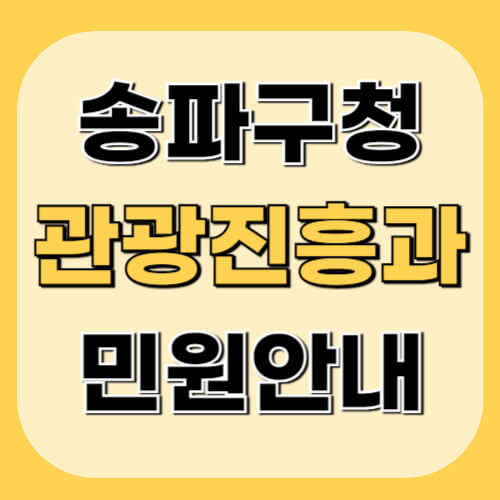 송파구청-관광진흥과-이미지