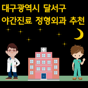 대구 달서구 정형외과 야간진료