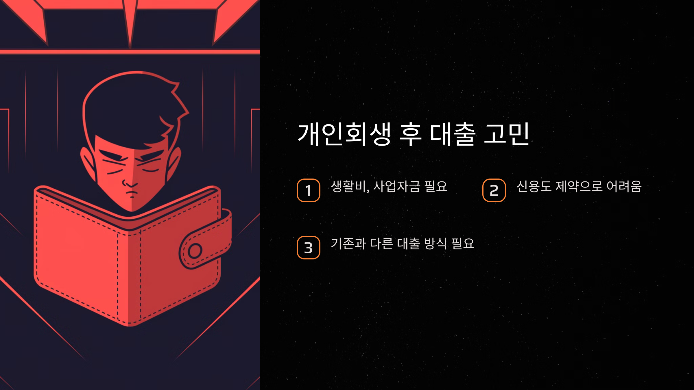 개인회생 후 대출 고민