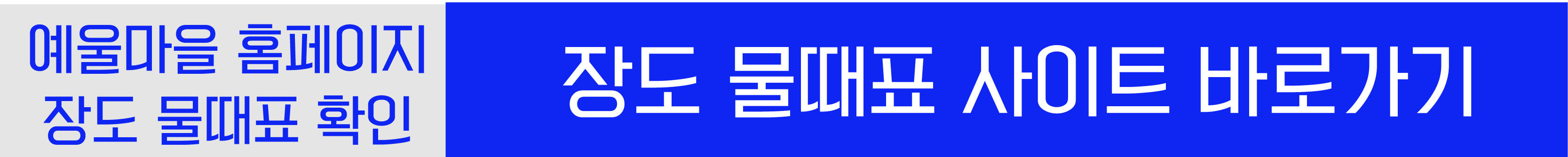 장도 물때표, 물때시간확인