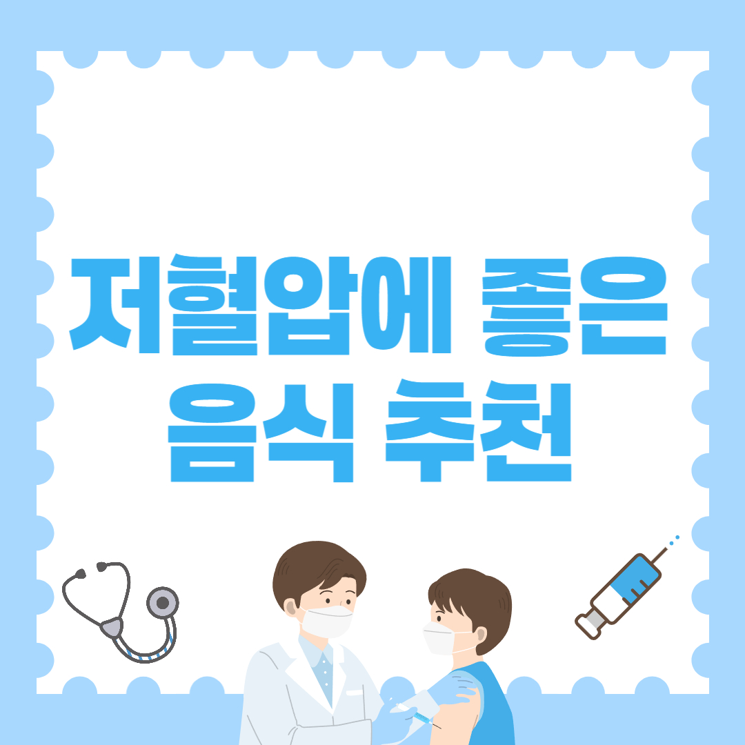 저혈압에 좋은 음식 추천 - 매일 챙기면 혈압이 달라진다!