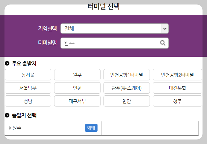 원주시외버스터미널 출발지 도착지 설정안내