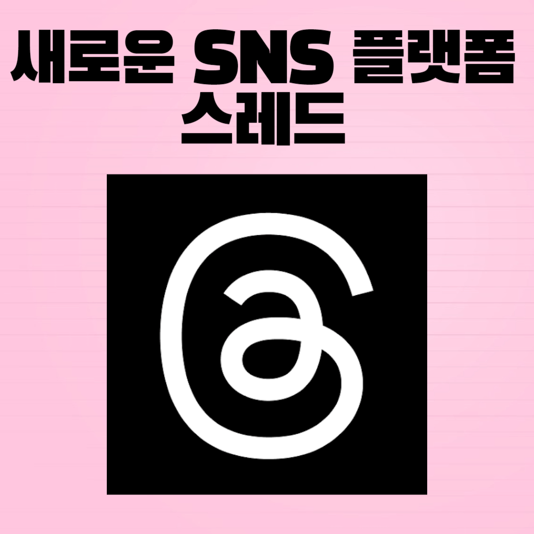 메타의 새로운 소셜미디어 스레드 출시로 트위터 대항마 등극