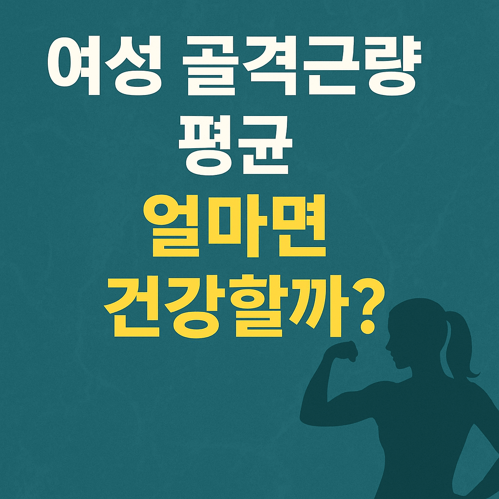 여성골격근량
