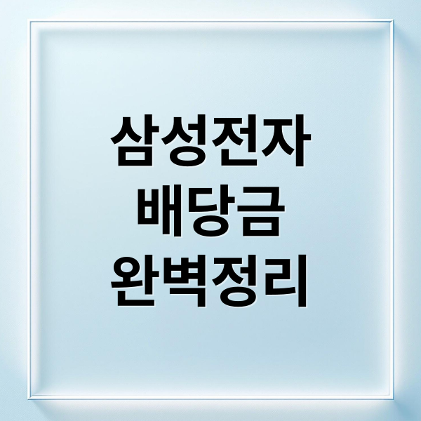 2026년 삼성전자 배당금: 일정, 세금, ISA 완벽 가이드