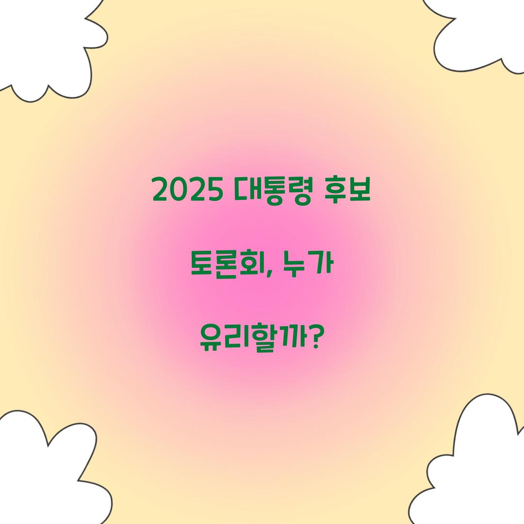 2025 대통령 후보 토론회
