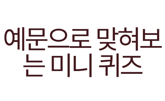 예문으로 맞혀보는 미니 퀴즈