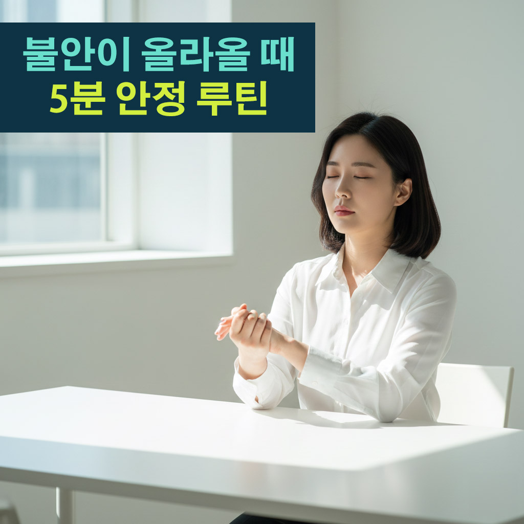 불안이 올라올 때 5분 안정 루틴 정리