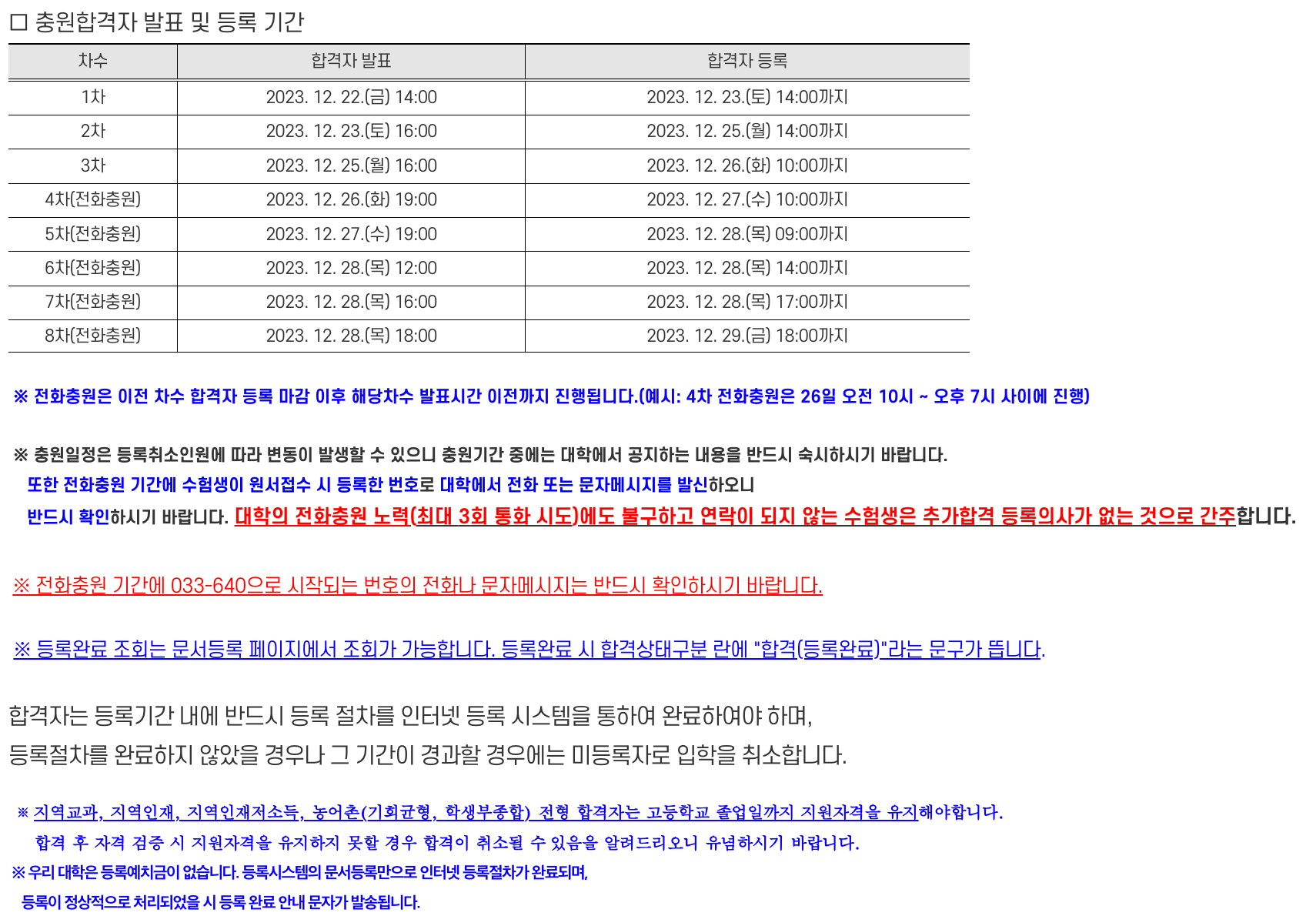 2024 강릉원주대 충원합격자 발표일정