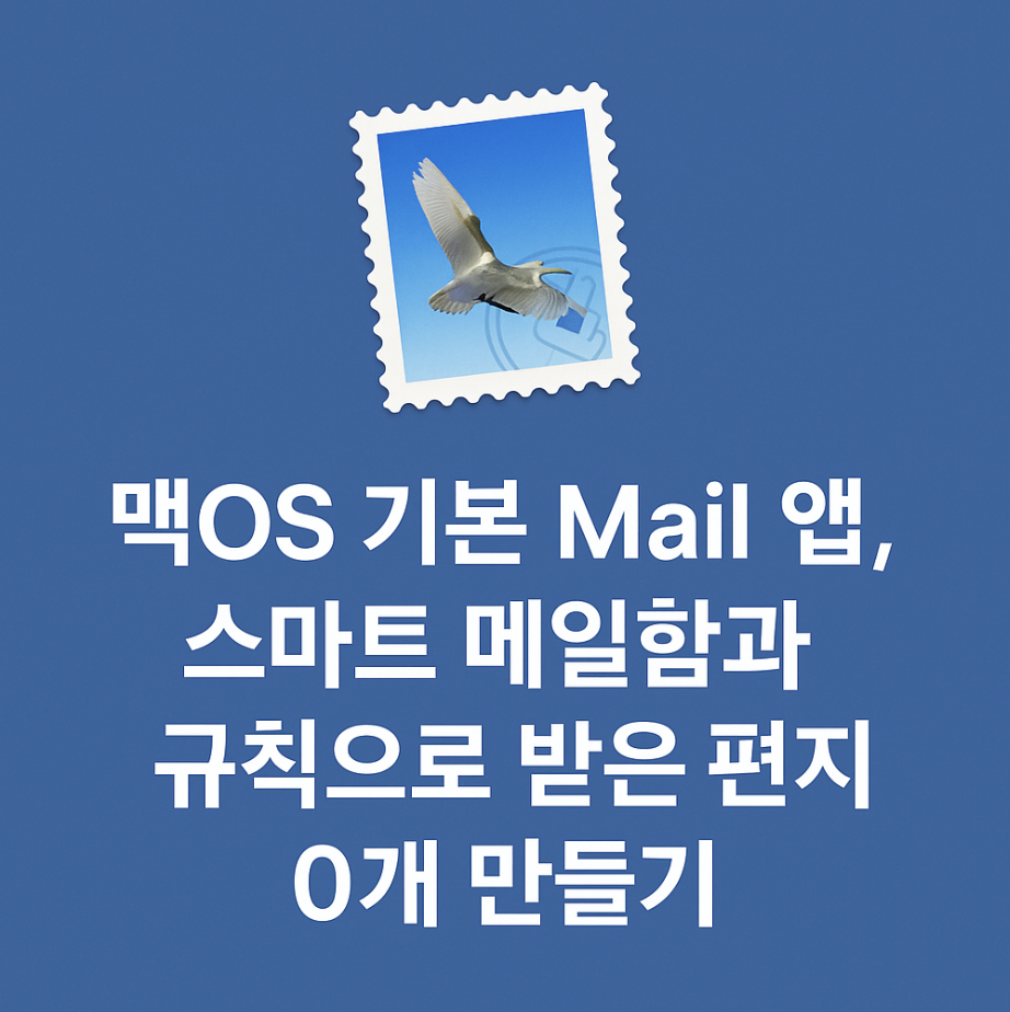 맥OS 기본 Mail 앱, 스마트 메일함과 규칙으로 받은 편지함 0개 만들기