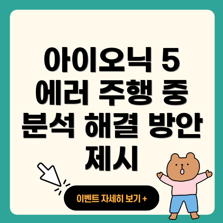 아이오닉 5 에러코드