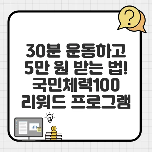 30분 운동하고 5만 원 받는 법! 국민체력100 리워드 프로그램