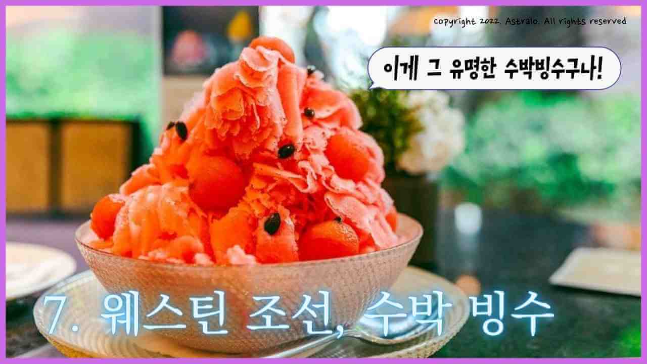 웨스틴-조선-수박빙수