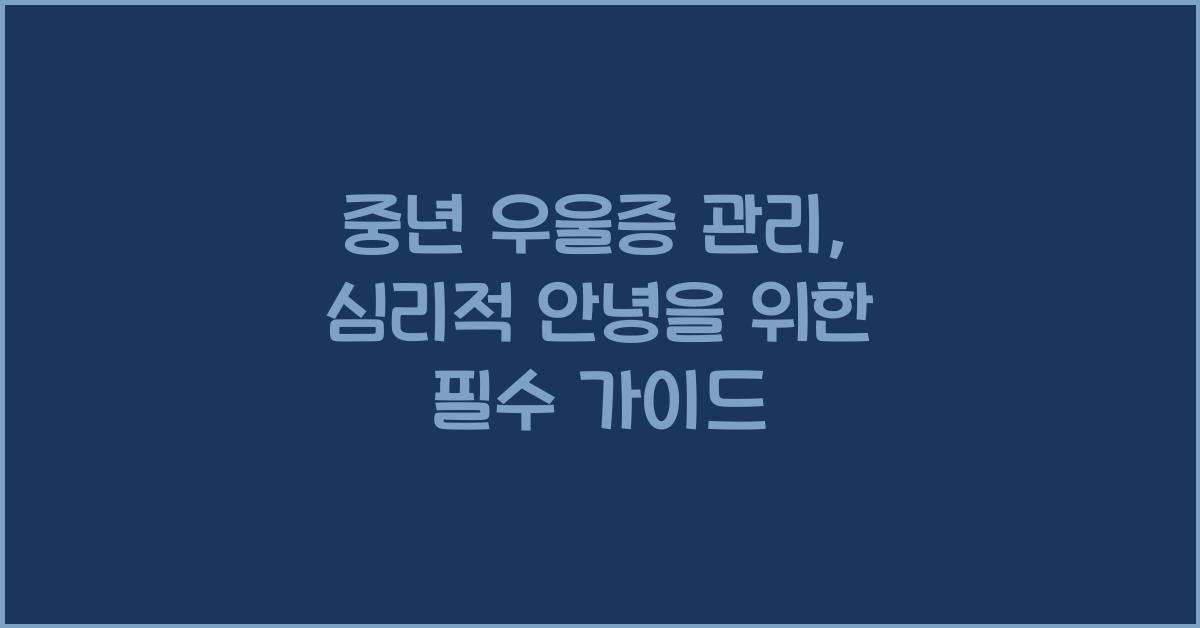 중년 우울증 관리