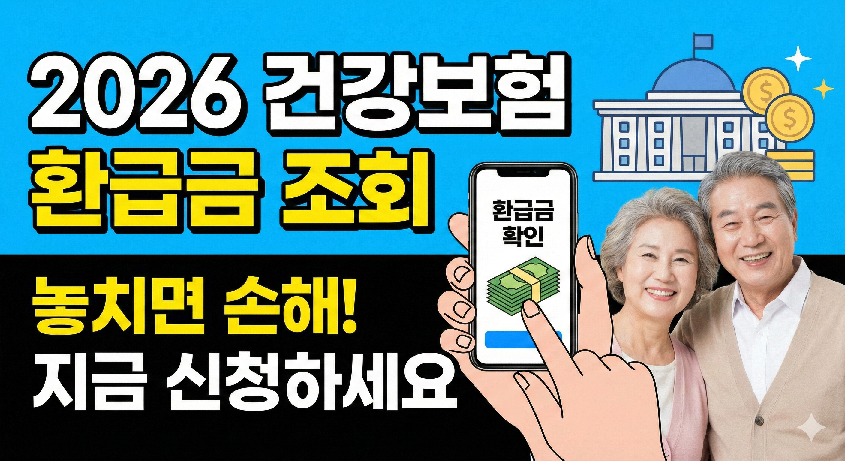 2026년 건강보험 환급금 조회 방법 포스팅 썸네일