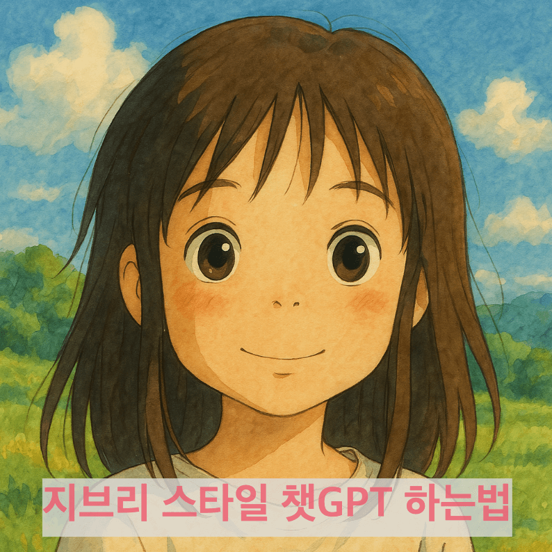 챗 GPT 지브리 변환