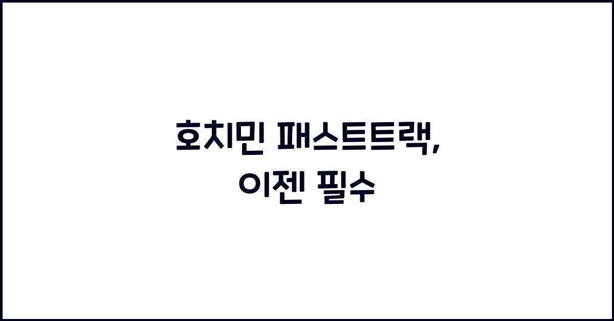 호치민 패스트트랙