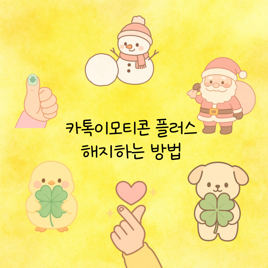 카톡이모티콘플러스