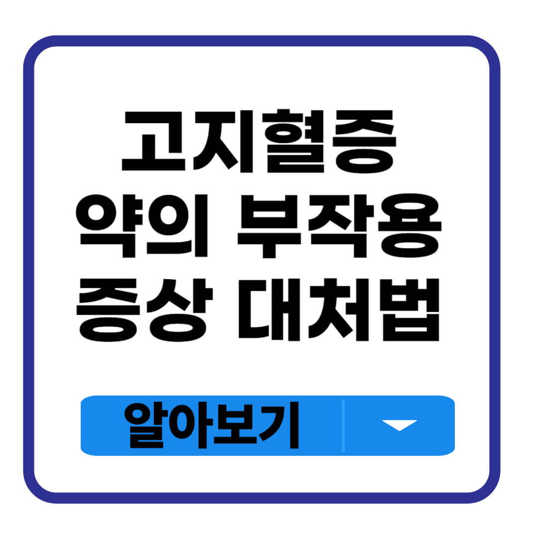 고지혈증 약의 부작용