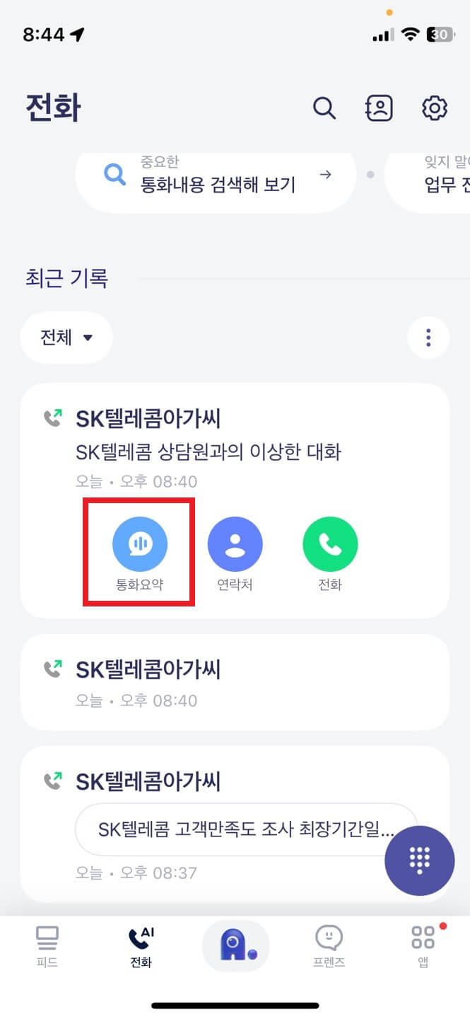 에이닷어플 : 통화기록에서 「통화요약」으로 통화녹음 청취 가능
