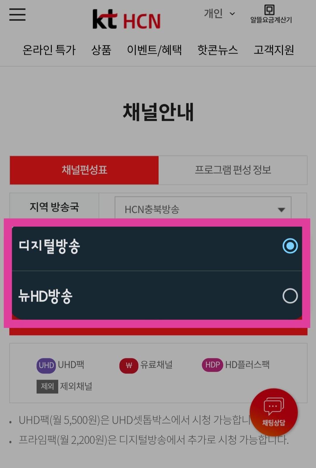 KT-HCN-충북방송-채널번호-및-편성표-확인-방법-안내-다음으로&amp;#44;-방송-선택에서는-디지털-방송-또는-뉴-HD-방송-중-선택합니다.