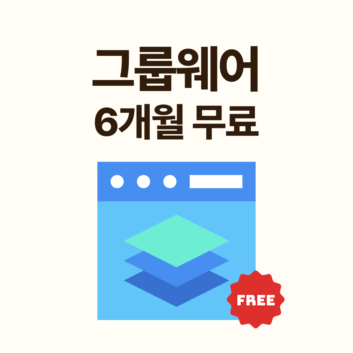 얼마에요 ERP 신규 가입 혜택｜전자결재&middot;웹메신저 그룹웨어 6개월 무료 제공