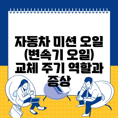 자동차 미션 오일 (변속기 오일) 교체 주기 역할과 증상