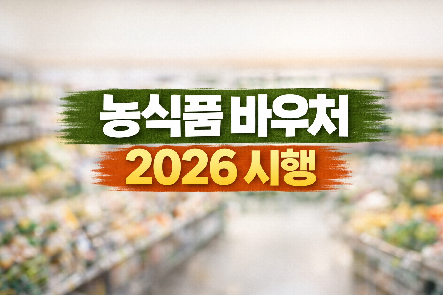 2026년 농식품 바우처 시행