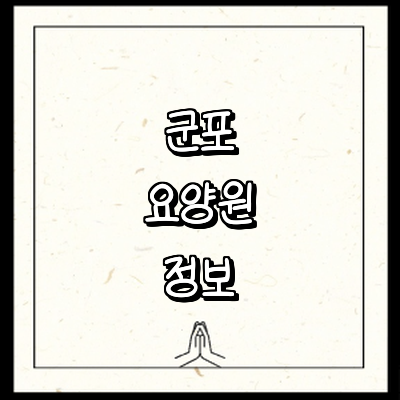 군포시 요양원