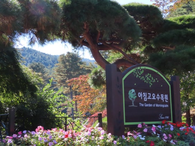 가평 아침고요수목원