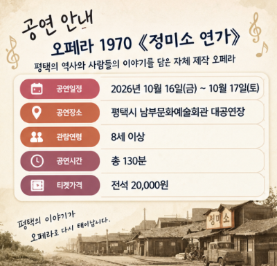 평택 오페라 1970 정미소 연가, 평택의 이야기를 무대에서 만나는 10월 공연